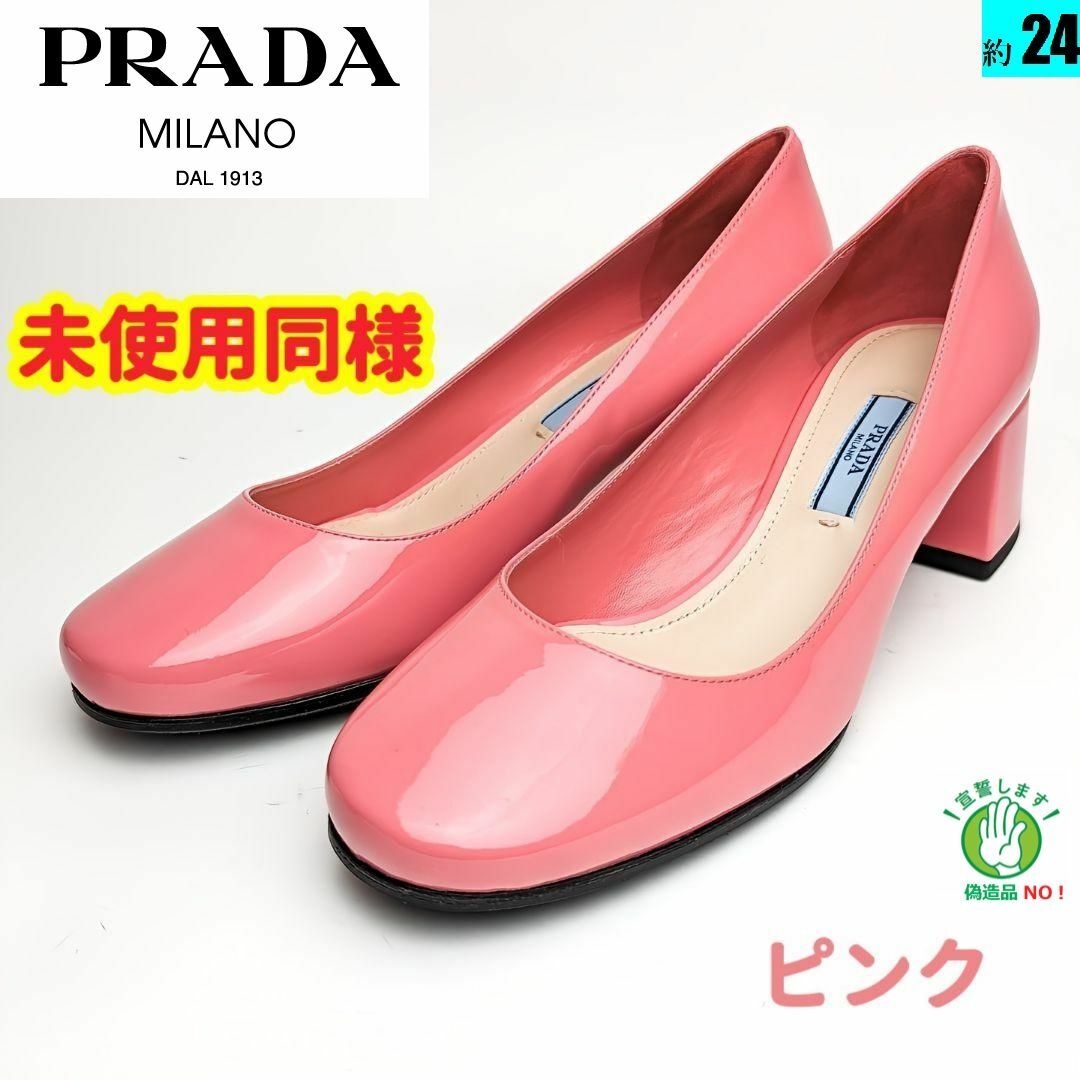 新品そっくりさん⭐プラダ PRADA パテントカーフ パンプス 37 ピンク