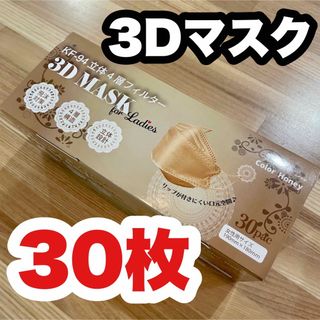 子供にもおすすめ！ 【3Dマスク】立体4層フィルター　KF-94 ベージュ(日用品/生活雑貨)