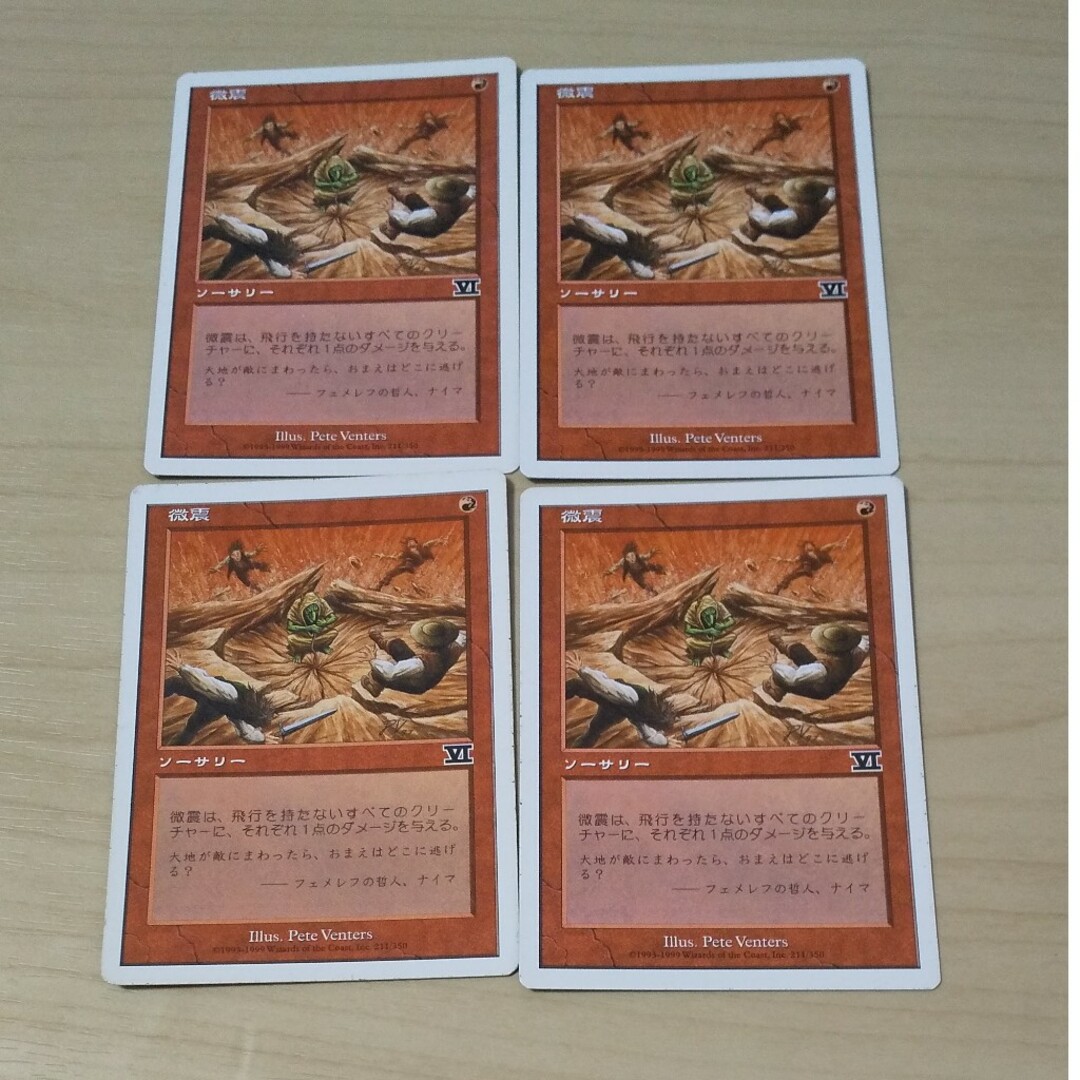マジック:ザ・ギャザリング(マジックザギャザリング)の微震 MTG エンタメ/ホビーのトレーディングカード(シングルカード)の商品写真