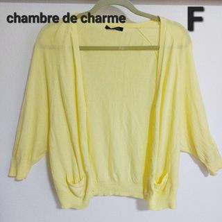 シャンブルドゥシャーム(chambre de charme)のchambre de charme ドルマン袖カーディガン(カーディガン)