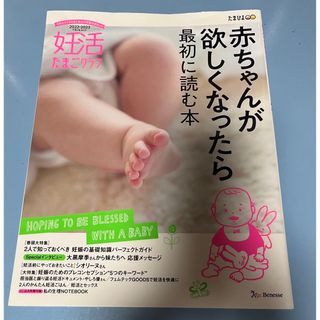 ベネッセ(Benesse)の妊活たまごクラブ 赤ちゃんが欲しくなったら最初に読む本 ２０２２－２０２３年版(結婚/出産/子育て)