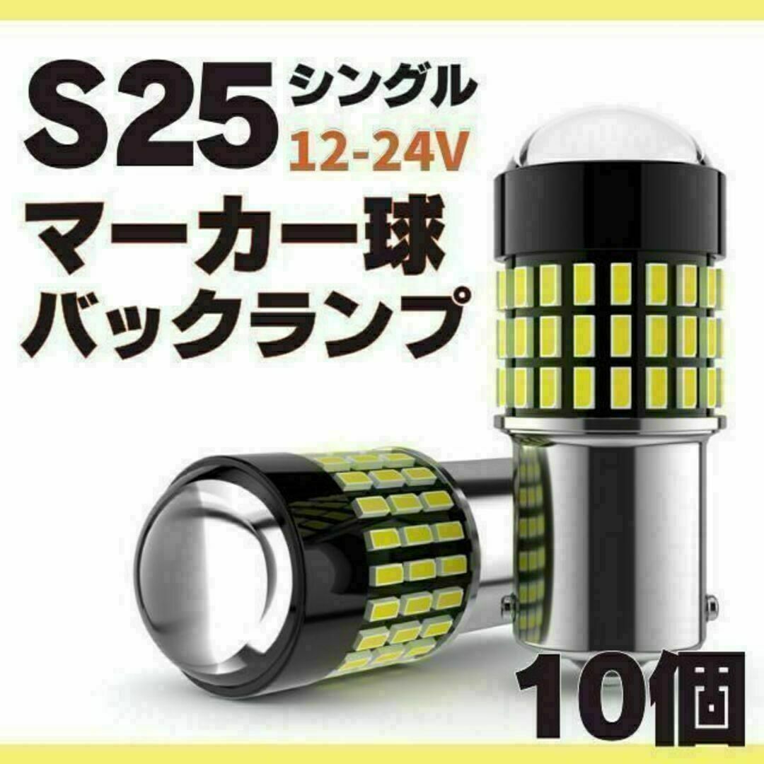 S25 LED シングル ホワイト 白 12 24v マーカー トラック 10個の通販 ...