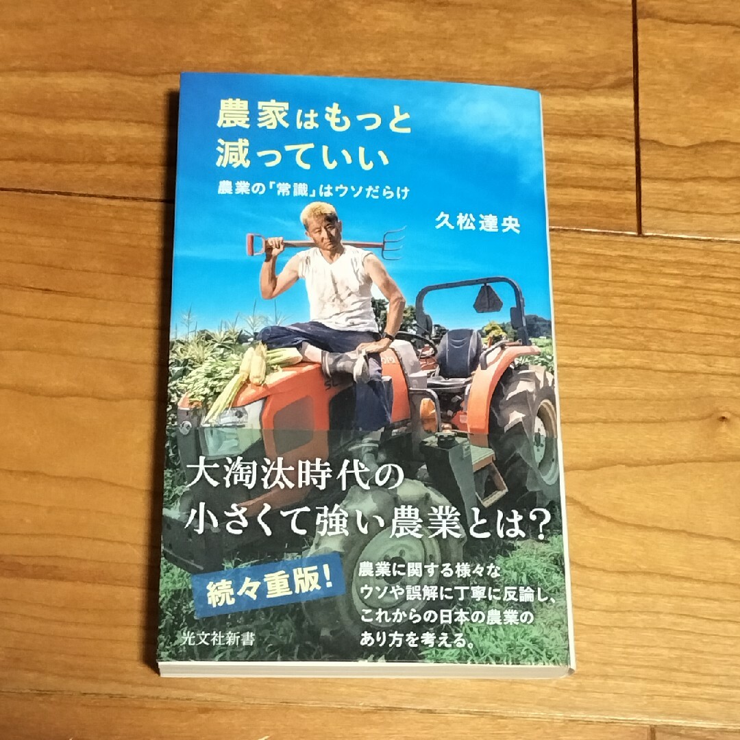 光文社(コウブンシャ)の農家はもっと減っていい 農業の 常識 はウソだらけ/光文社/久松達央 エンタメ/ホビーの本(その他)の商品写真