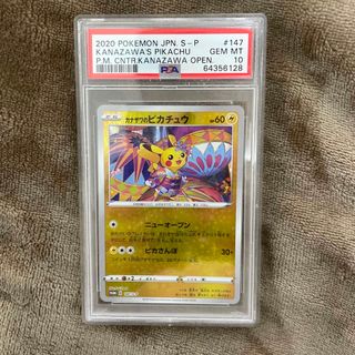 ポケモン(ポケモン)のpsa10 カナザワのピカチュウ(シングルカード)