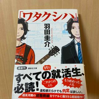 コウダンシャ(講談社)のわたくしは(文学/小説)