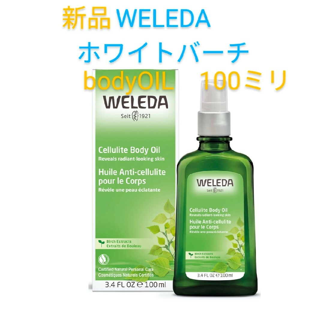 WELEDA(ヴェレダ)のWELEDA　ホワイトバーチ　新品　未使用 コスメ/美容のボディケア(ボディオイル)の商品写真