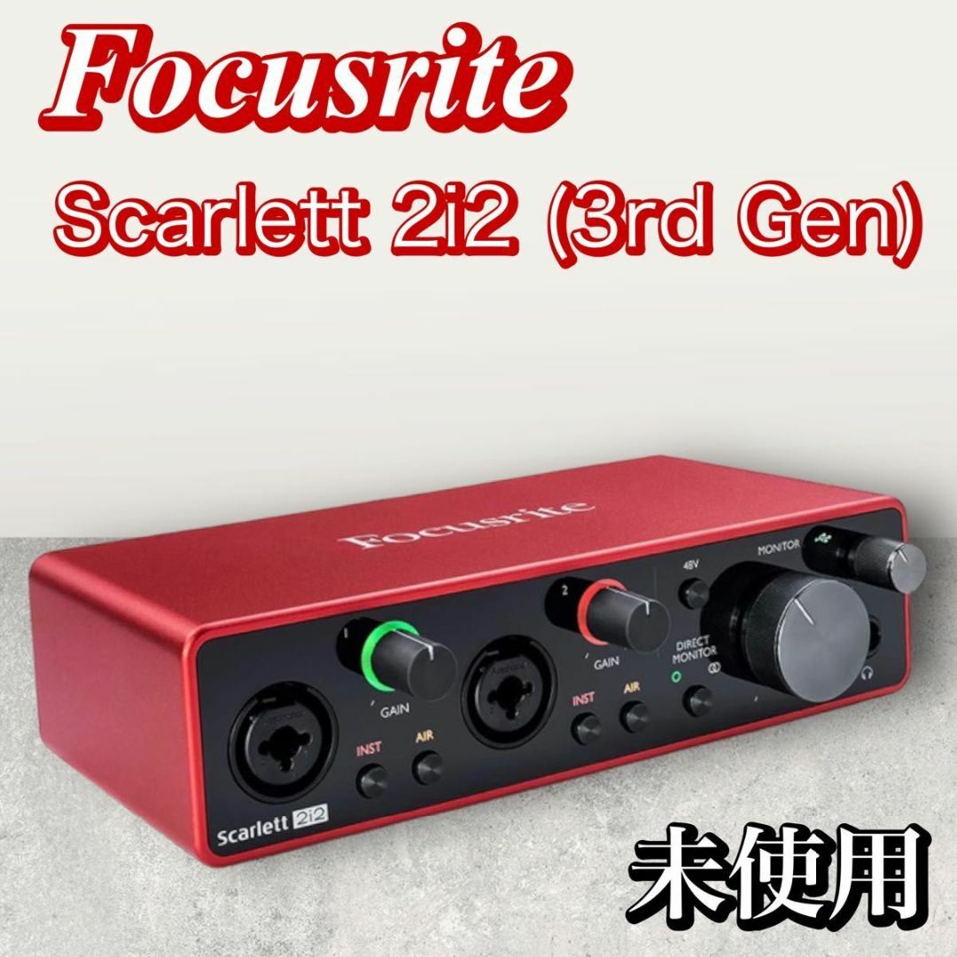 【未使用品】Focusrite　Scarlett 2i2 (3rd Gen)