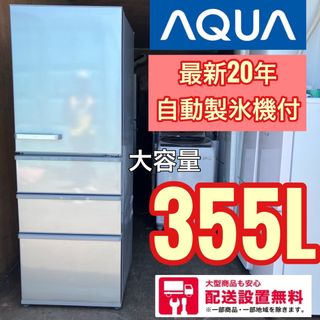 73J AQUA 大型冷蔵庫 300L超え 20年製 格安 一人暮らし 洗濯機 | www