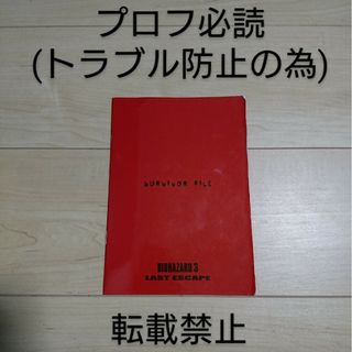 カプコン(CAPCOM)の「非売品」バイオハザード3 サバイバルファイル(アート/エンタメ)