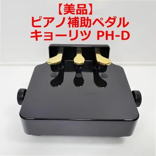 【美品】ピアノ補助ペダル　キョーリツ PH-D　ピアノペダル補助台　昇降式(その他)
