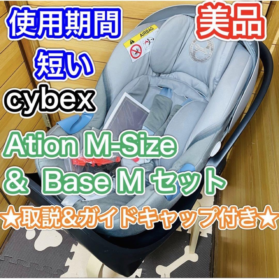 cybex - 使用期間5ヶ月程 美品 サイベックス エイトン エムサイズ ベース M 付きの通販 by ぱんだ's shop｜サイベックスならラクマ