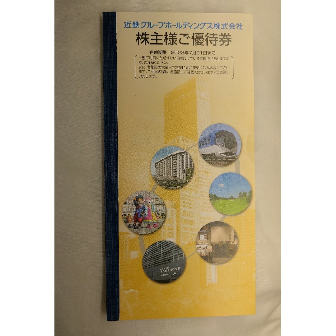 近鉄電車　株主優待乗車券4枚と株主優待割引冊子1冊　未使用 1