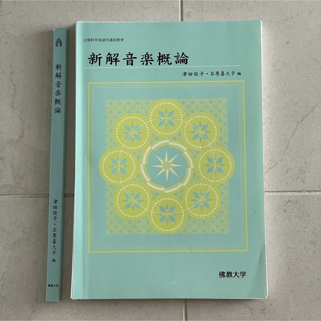 文部科学省認可通信教育 新解音楽概論 仏教大学 佛教大学 自炊 PDF化 エンタメ/ホビーの本(語学/参考書)の商品写真