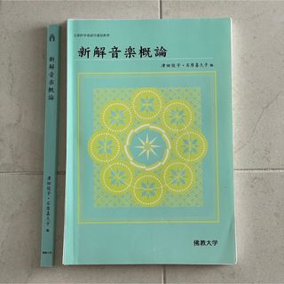 文部科学省認可通信教育 新解音楽概論 仏教大学 佛教大学 自炊 PDF化(語学/参考書)