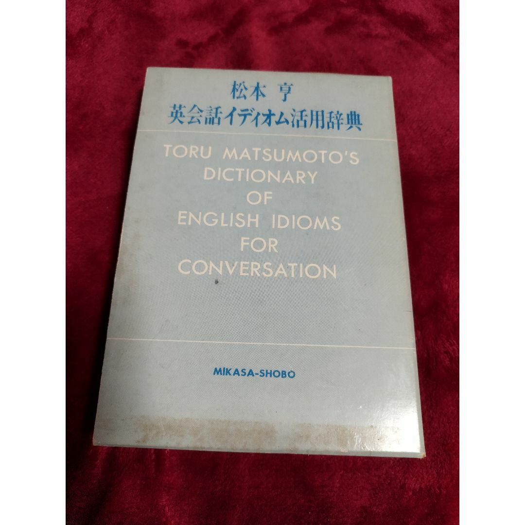 ●松本亨　英会話イディオム活用辞典 エンタメ/ホビーの本(語学/参考書)の商品写真