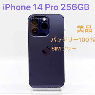 「美品」iPhone 14 Pro 256GB パープル SIMフリー(スマートフォン本体)