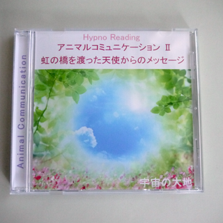 亡くなったペットとのアニマルコミュニケーション誘導瞑想CD 催眠音声 自己催眠(CDブック)