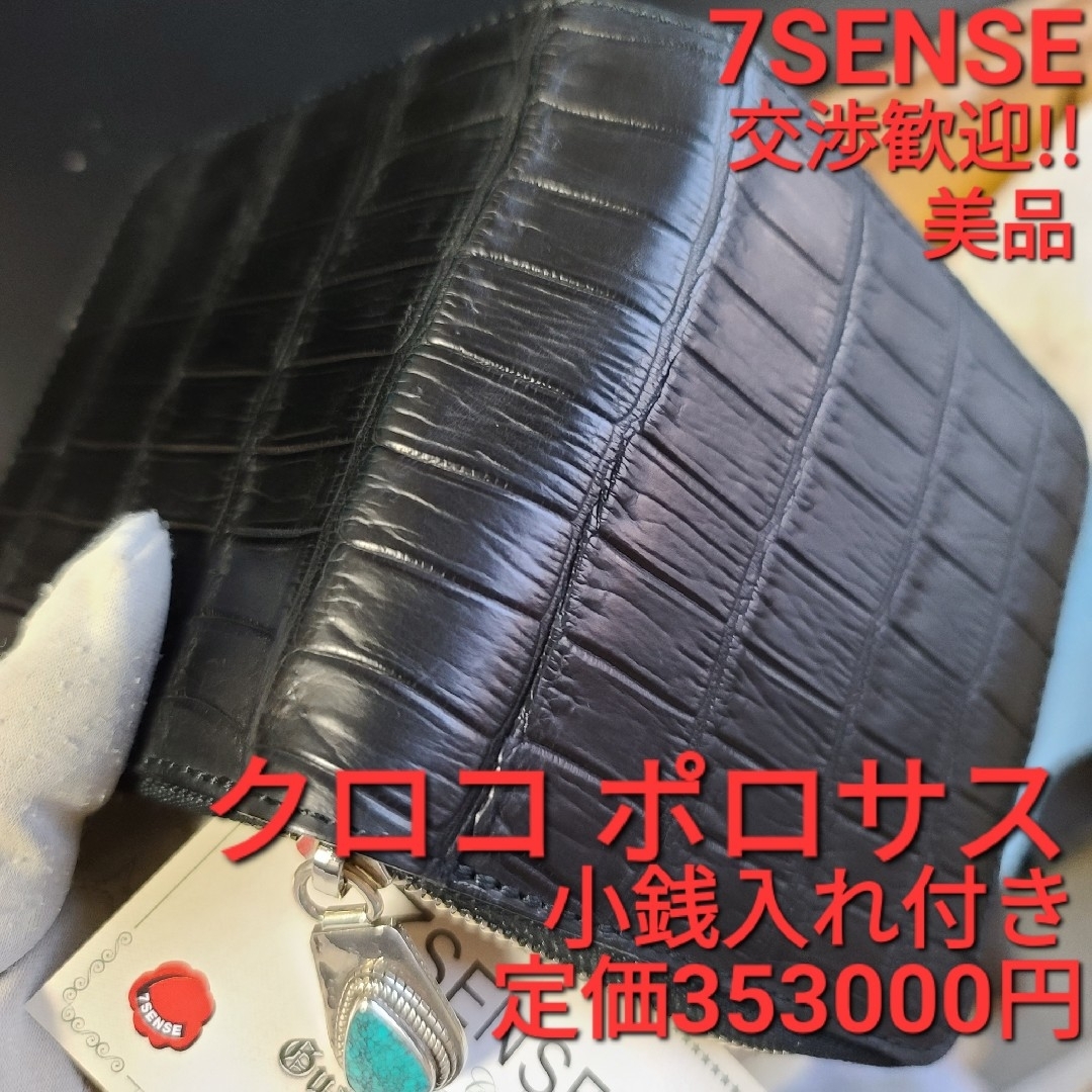 ポロサス クロコダイル ワイルドスワンズ ガンゾ 7sense ココマイスター