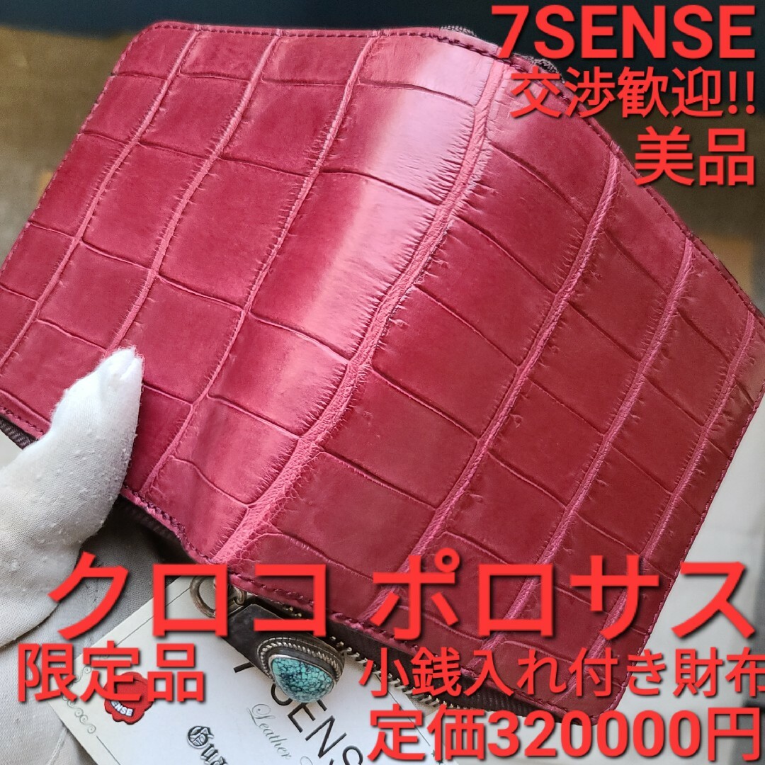 ポロサス クロコダイル ワイルドスワンズ ガンゾ 7sense ココマイスター