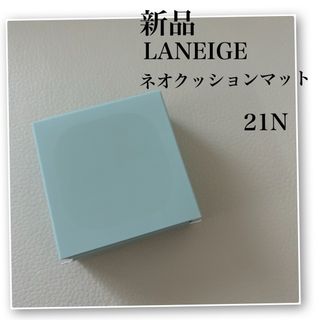 ラネージュ(LANEIGE)のLANEIGE♡ラネージュ♡ネオクッションファンデ♡21N♡ベージュ(ファンデーション)