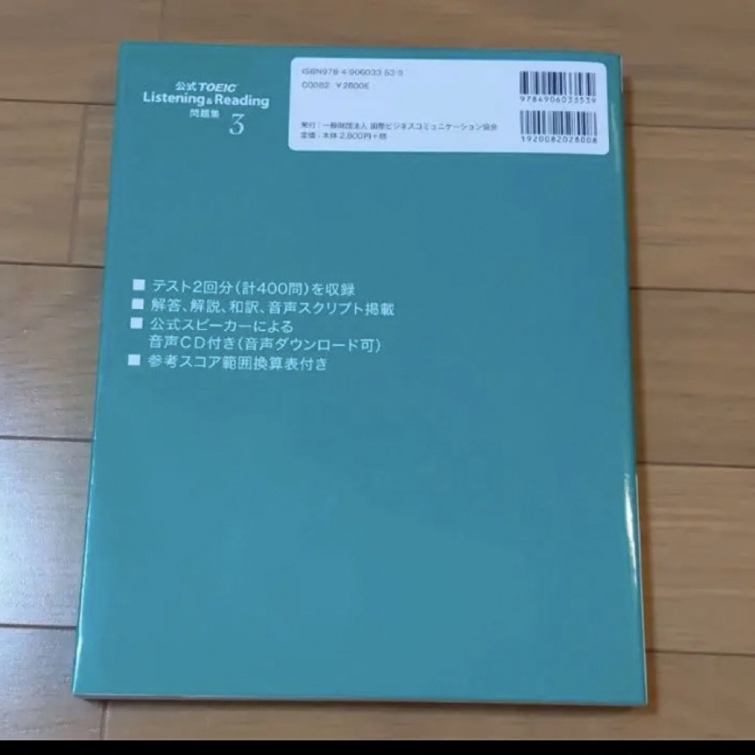 国際ビジネスコミュニケーション協会(コクサイビジネスコミュニケーションキョウカイ)の公式TOEIC Listening & Reading 問題集 3 エンタメ/ホビーの本(資格/検定)の商品写真