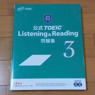 コクサイビジネスコミュニケーションキョウカイ(国際ビジネスコミュニケーション協会)の公式TOEIC Listening & Reading 問題集 3(資格/検定)