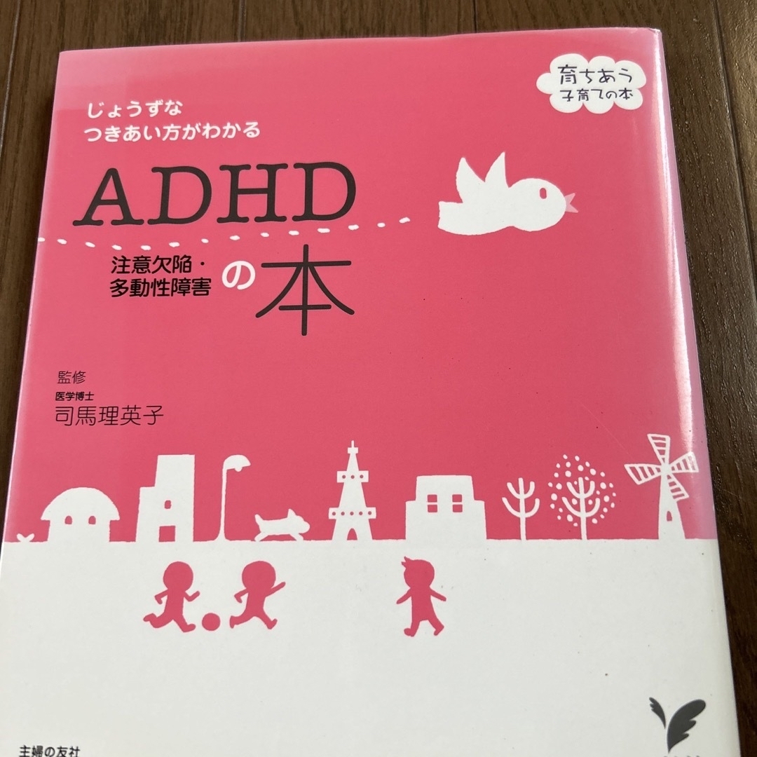 ＡＤＨＤ注意欠陥・多動性障害の本 じょうずなつきあい方がわかる エンタメ/ホビーの本(人文/社会)の商品写真