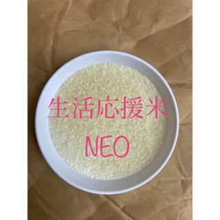 令和4年「生活応援米NEO」白米30㎏（10㎏×3袋） 数量限定！！(米/穀物)