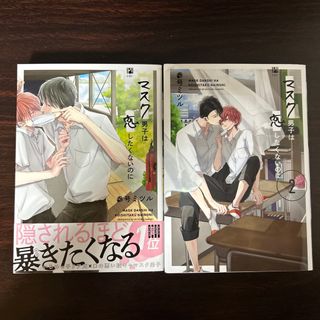 マスク男子は恋したくないのに 1巻 2巻セット(ボーイズラブ(BL))