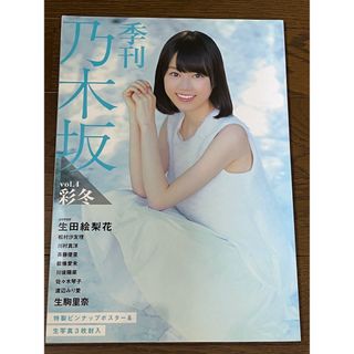 ノギザカフォーティーシックス(乃木坂46)の乃木坂46 季刊 乃木坂 vol.4 彩冬(アート/エンタメ/ホビー)