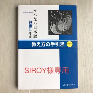 【専用】みんなの日本語 初級　２　教え方の手引き 第２版(語学/参考書)