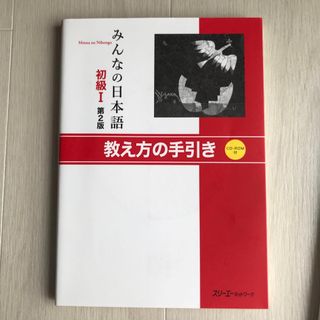 みんなの日本語 初級　１　教え方の手引き 第２版(語学/参考書)