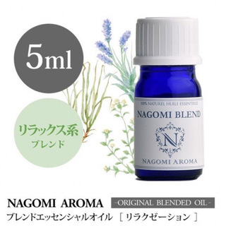 NAGOMI PUREブレンドエッセンシャルオイル　リラクゼーション 5ml(エッセンシャルオイル（精油）)