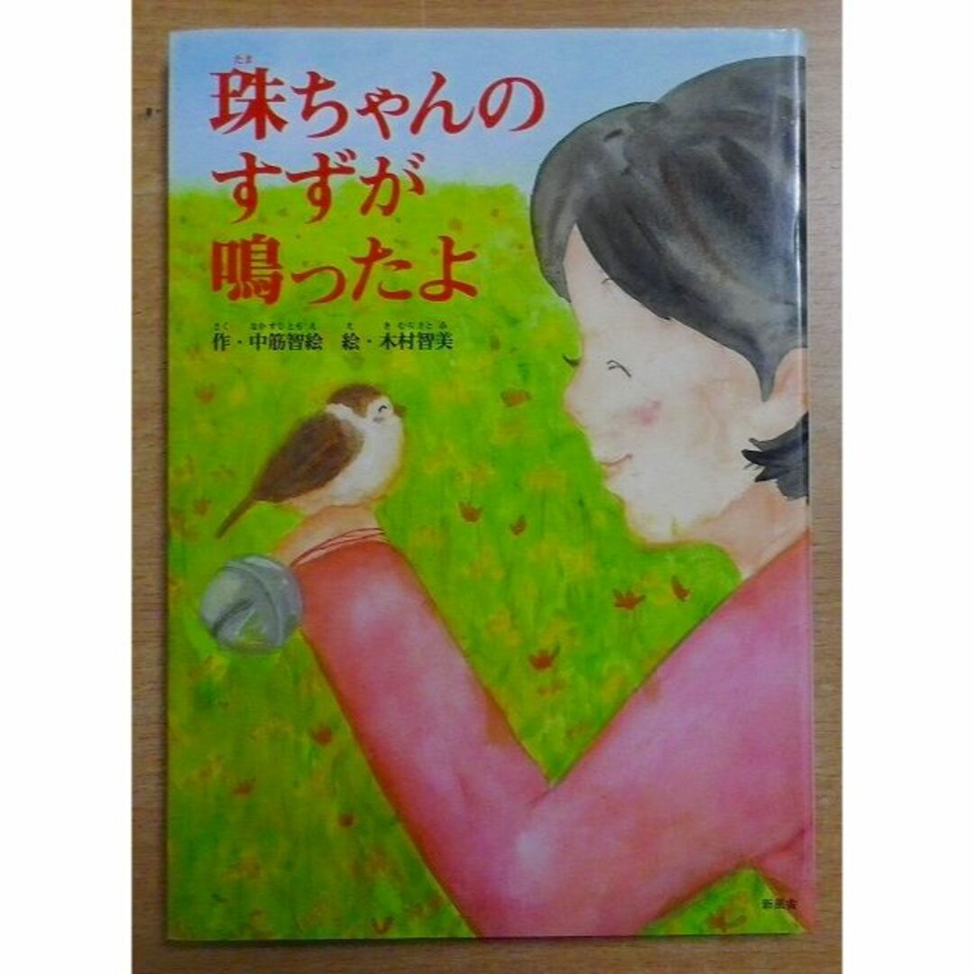 珠ちゃんのすずが鳴ったよ　作・中筋 智絵／絵・木村 智美 エンタメ/ホビーの本(絵本/児童書)の商品写真