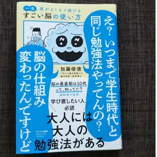 サンマークシュッパン(サンマーク出版)の一生頭がよくなり続けるすごい脳の使い方(ビジネス/経済)