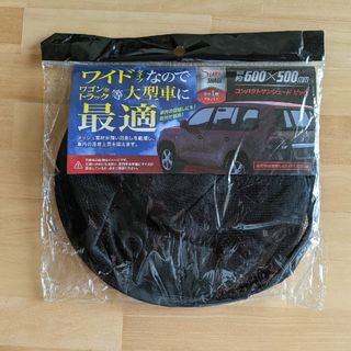 車用サンシェード【ワイドタイプ600✕500mm】(車内アクセサリ)