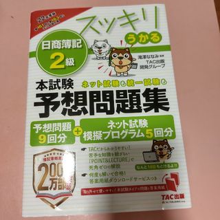 タックシュッパン(TAC出版)のスッキリうかる日商簿記２級本試験予想問題集 ２０２２年度版(資格/検定)