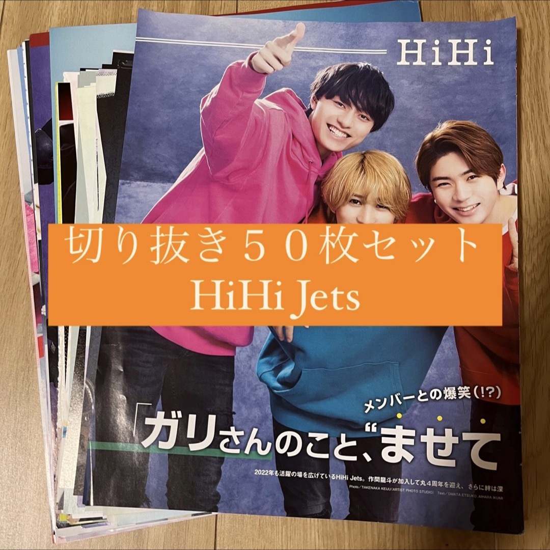 [205] HiHi Jets 切り抜き 50枚セット まとめ売り 大量 | フリマアプリ ラクマ