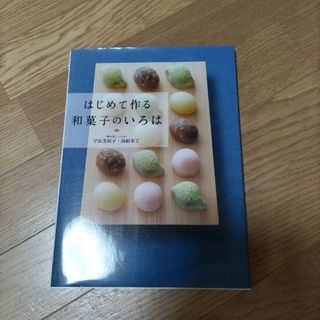 はじめて作る和菓子のいろは 毎日のおやつから本格和菓子まで(料理/グルメ)