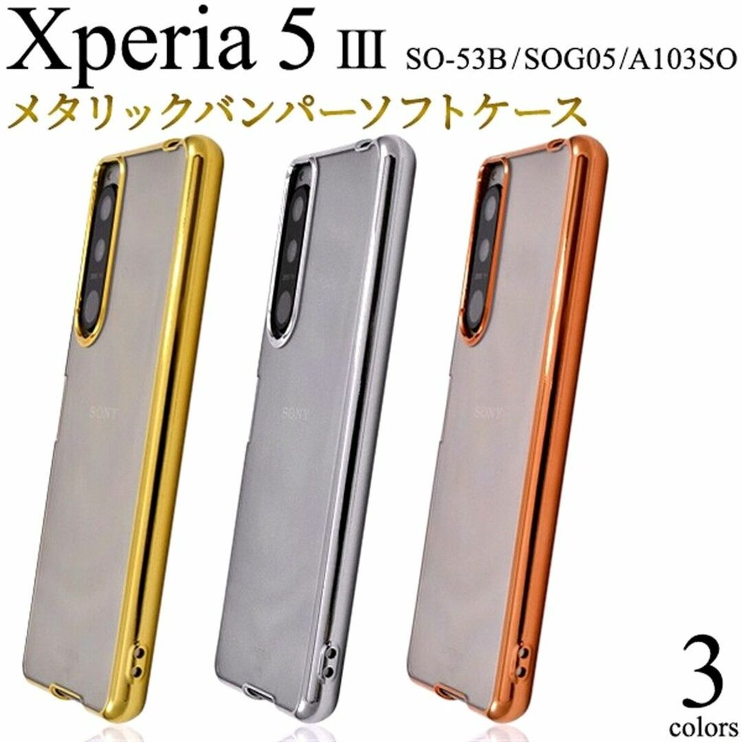 Xperia(エクスペリア)のXperia 5 III：Xメタリックバンパー背面クリア ソフトケース★ゴールド スマホ/家電/カメラのスマホアクセサリー(Androidケース)の商品写真