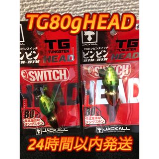 ジャッカル TGビンビンスイッチ ヘッド 80g グリーンゴールド2個セット(ルアー用品)