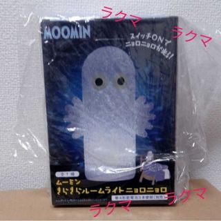 ムーミン(MOOMIN)のムーミン きらきらルームライト ニョロニョロ(キャラクターグッズ)