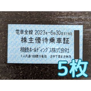 【今月末まで】相鉄ホールディングス　株主優待乗車証　5枚②(鉄道乗車券)