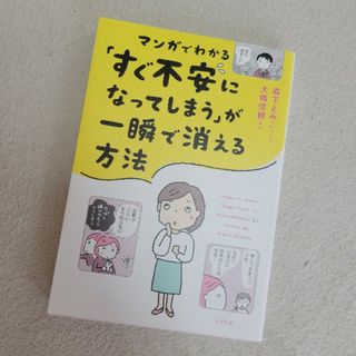 マンガでわかる「すぐ不安になってしまう」が一瞬で消える方法(文学/小説)