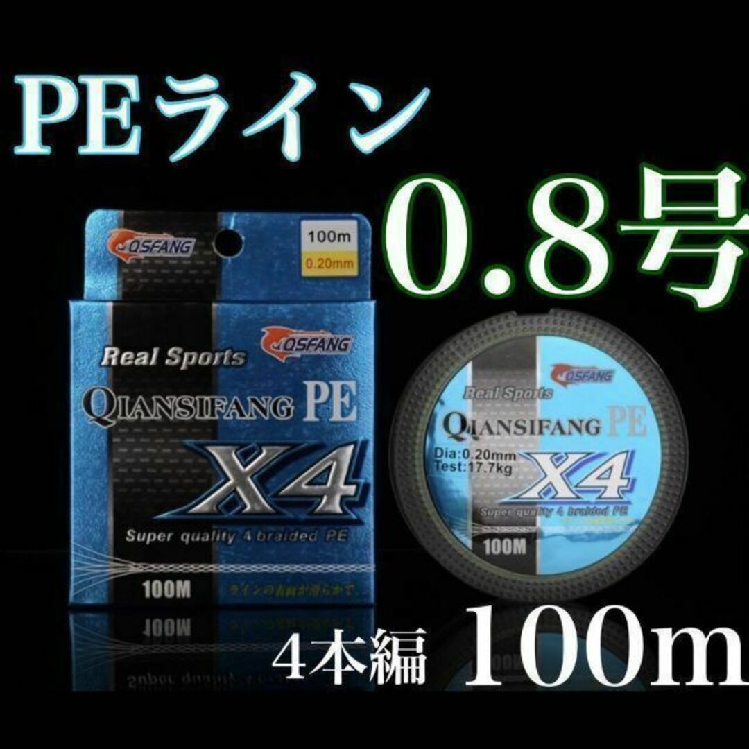 ⭐︎新品⭐︎PEライン 0.8号 100m 4本 エギング トラウト　アジング スポーツ/アウトドアのフィッシング(釣り糸/ライン)の商品写真