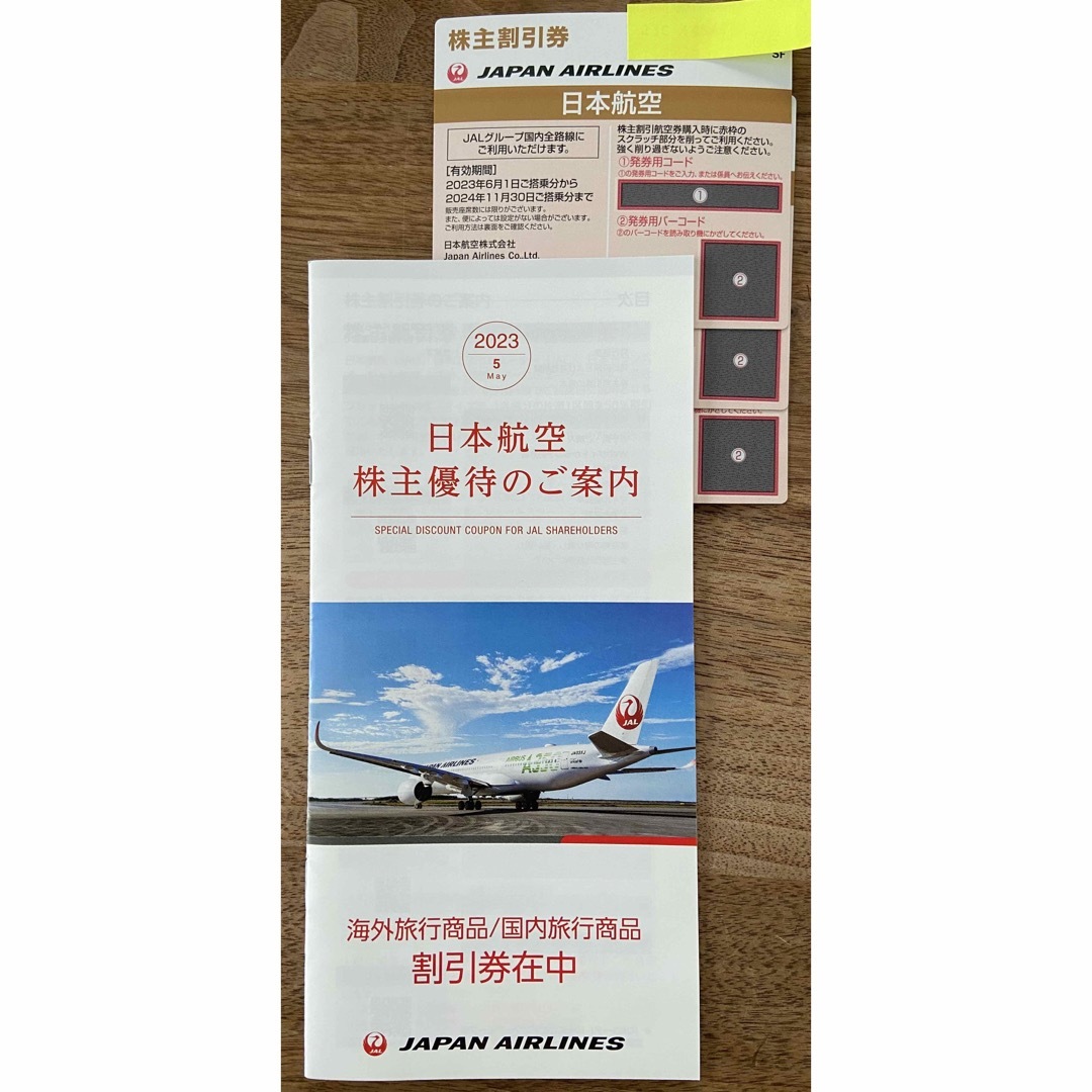 JAL 株主割引券　3枚　2023年6月1日から2024年11月30日