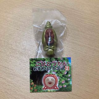 ♡くぅ姫♡様専用　こびとづかん　おすわりマスコット２　タカラコガネ(キャラクターグッズ)