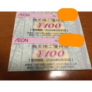 イオン(AEON)のイオン北海道　株主優待　200円分(ショッピング)