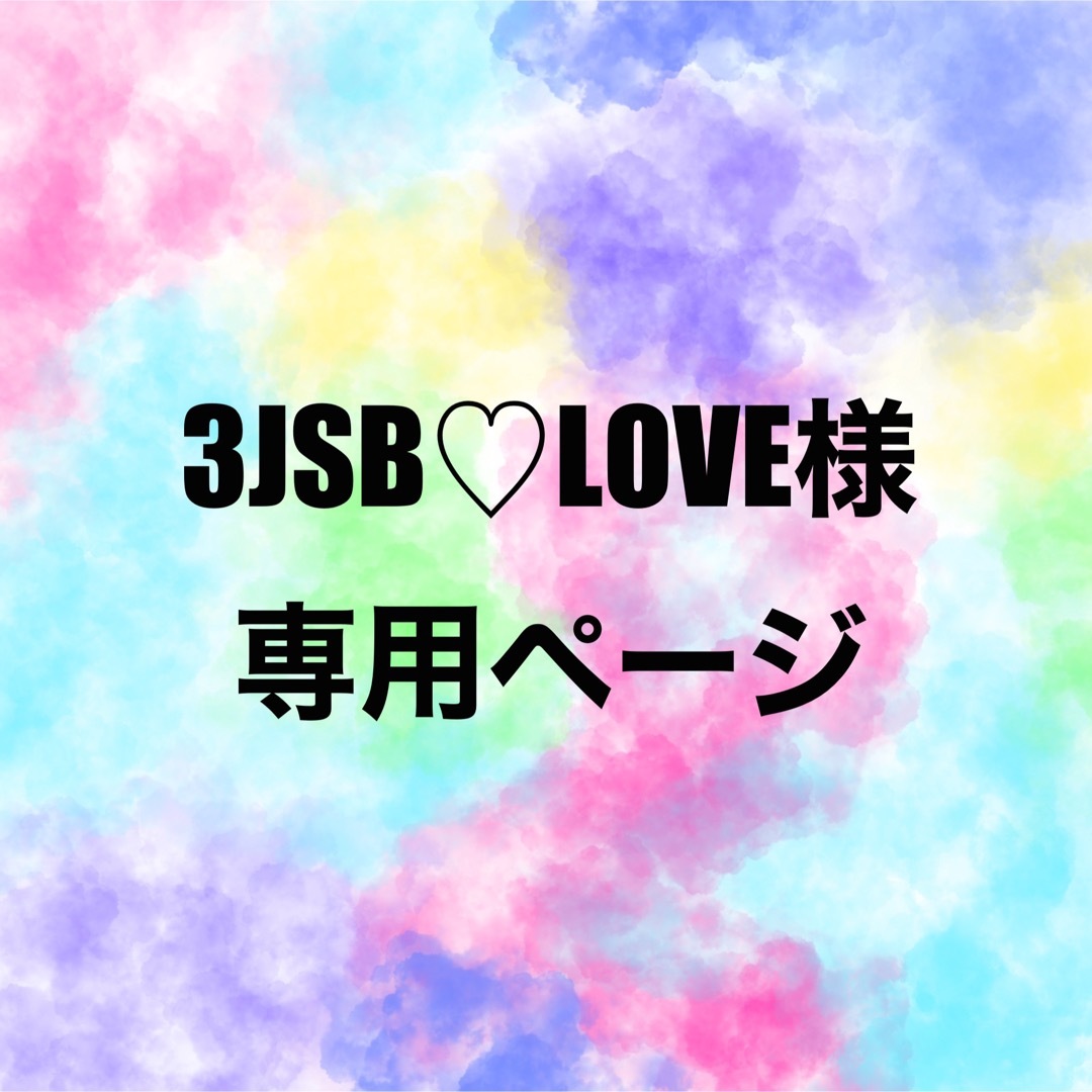 3JSB☆loove様 専用ぺージ-