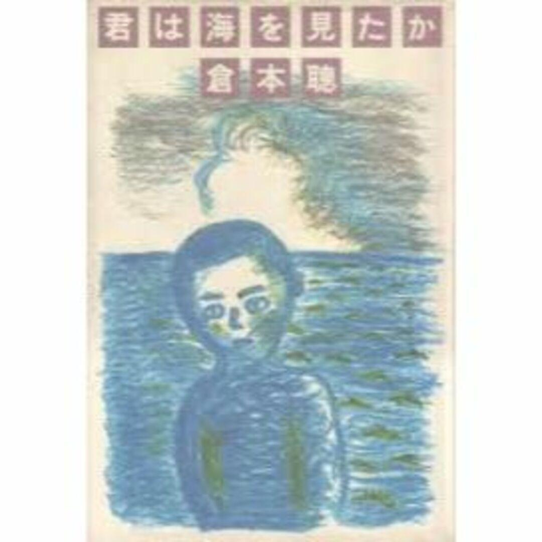 君は海を見たか　倉本聰　82　平幹次郎Ver　シナリオ　ドラマ　ベスト５シナリオ本^^♪